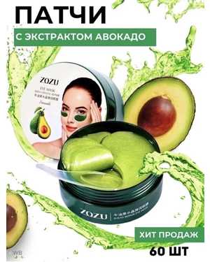 Гидрогелевые патчи с экстрактом авокадо и масла Ши интенсивно увлажняют, укрепляют и разглаживают кожу, уменьшают отечность и темные круги под глазами