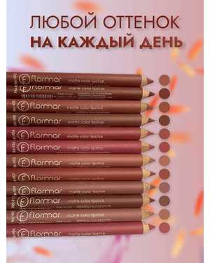 12 карандашей для губ в нюдовых оттенках Flormar