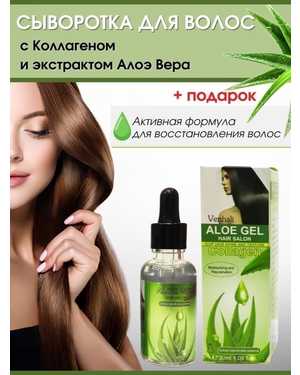 Сыворотка - масло для волос с коллагеном Venhali Aloe Gel Hair Salon Collagen