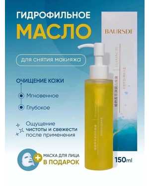 Гидрофильное масло для лица, средство для снятия макияжа, для умывания 150 мл