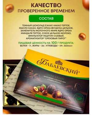БАБАЕВСКИЙ Набор шоколадных конфет с начинкой Масса 200-грамм