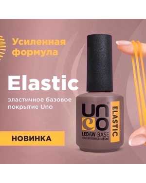 Эластичное базовое покрытие Uno Elastic Base для выравнивания и укрепления натуральных ногтей 15мл