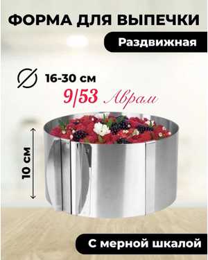 Кольцо раздвижное кулинарное для выпечки (раздвижное от 16 до 30 см, высота 10 см) для выпечки и салатов