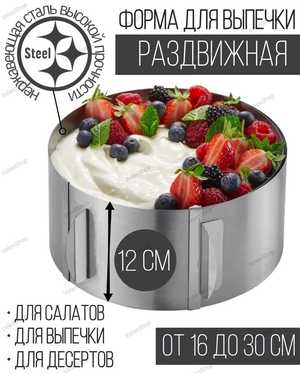 Кольцо раздвижное кулинарное для выпечки (раздвижное от 16 до 30 см, высота 12 см) для выпечки и салатов с мерной шкалой