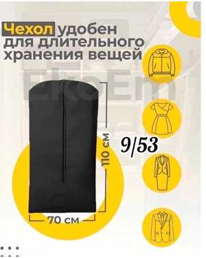Чехол для одежды на молнии размер 70х110 см