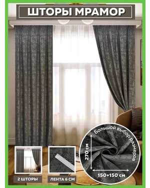 Комплект шторы ткань плотный Мрамор+ тюль белая вуаль Размер 4/2.8м