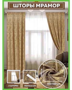 Комплект шторы ткань плотный Мрамор+ тюль белая вуаль Размер 4/2.8м