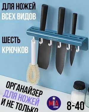 Органайзер для ножей и кухонных приборов самоклеящаяся