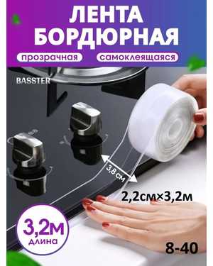 Бордюрная лента прозрачная для ванны и кухни размер 2,2см×3,2м
