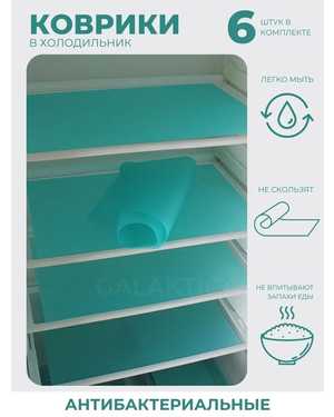 Набор ковриков для полок в холодильнике, в кухонные ящики, 6 шт Размеры 45 х 30 см. Материал силикон.