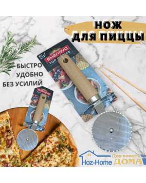 Нож для пиццы и теста «Классик»