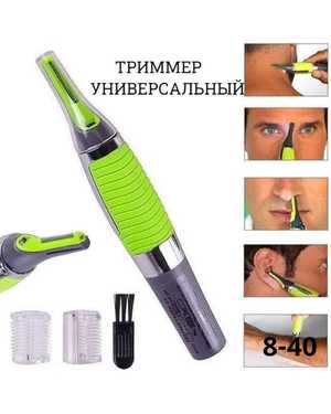 Триммер для бритья