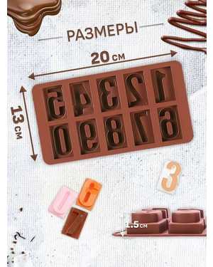 Кондитерская силиконовая форма для шоколада и конфет цифры