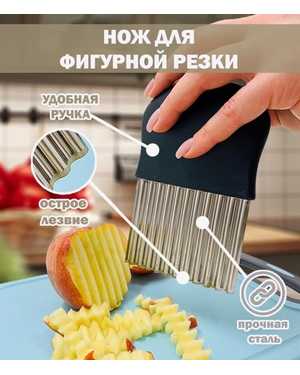 Нож кухонный фигурный рельефный для овощей картошки