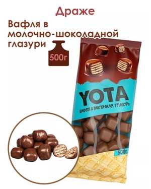 Драже вафли в шоколаде «Yota» 500 г