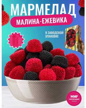 МАРМЕЛАД Микс из ягод с ароматами смородины и малины УПАКОВКА 1.7 КГ