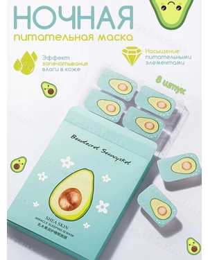 ZOZU Ночная питательная маска для лица с экстрактом авокадо и экстрактом вечерней примулы для глубокого питания кожи Shea Skin 8*5г