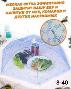 Зонт, защита еды от насекомых