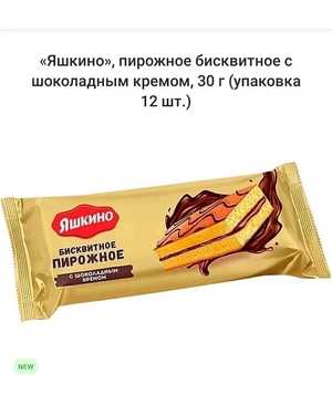 Пирожное бисквитное со Шоколадным кремом В УП 12 ШТ