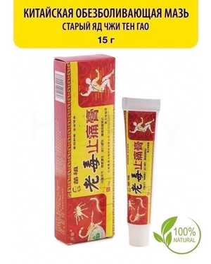Китайская обезболивающая чудо мазь для спины, колен и суставов Старый яд Чжи Тен Гао (артрит, растяжение связок, воспаление суставов, боль) - 15 мл.
