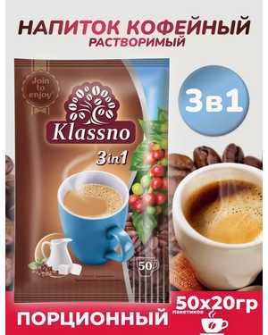 Напиток кофейный растворимый KLASSNO в упаковке 50шт по 20гр