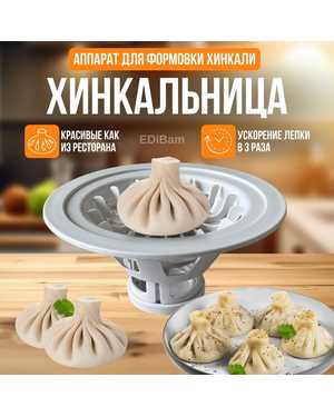 Хинкальница для формовки