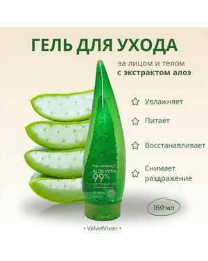 Универсальный несмываемый гель алоэ вера для лица и тела Aloe 99% Soothing Gel 160мл