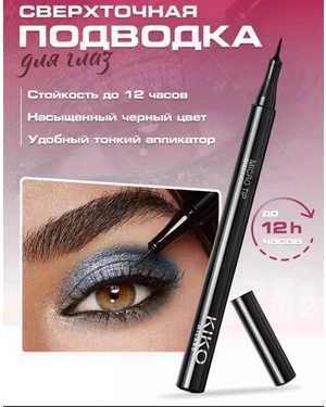 Подводка для глаз Kiko Milano MICRO TIP EYELINER