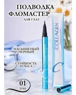 Подводка-фломастер для век Collagen Waterproof Eyeliner