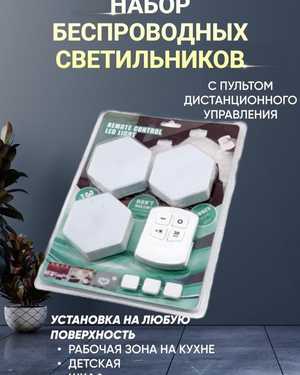 Набор из трех беспроводных светодиодных настенных светильников с пультом дистанционного управления