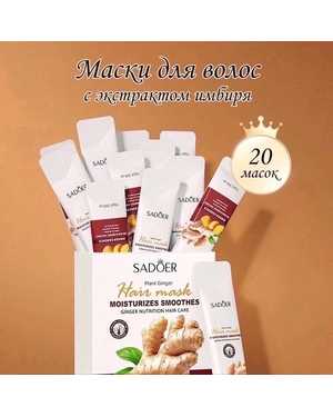 Маска для волос с имбирем Sadoer Ginger Essence Hair Mask 20шт