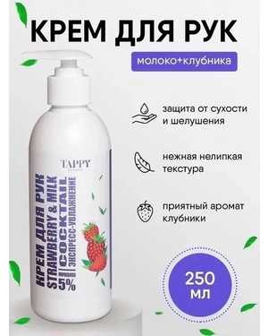 TAPPY cosmetics / Крем для рук с дозатором увлажняющий и питательный с мочевиной 250 мл