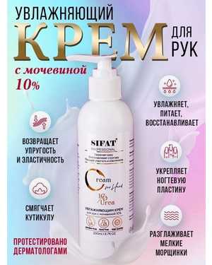 Профессиональный Крем для рук с мочевиной 10% от Sifat Professional