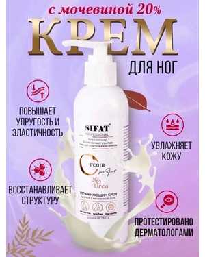 Профессиональный Крем для ног с мочевиной 20% от Sifat Professional