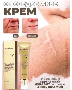 Крем от рубцов и следов от акне. Lanbena tcm scar and acne mark removal gel ointment