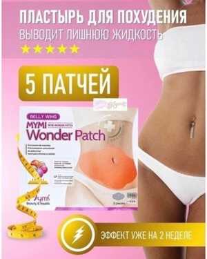 Пластырь для похудения Mymi Wonder Patch.