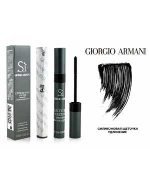 Тушь для ресниц Giorgio Armani SI