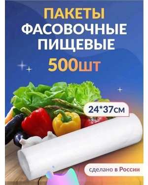 Пакеты фасовочные 24х37 см 500 шт