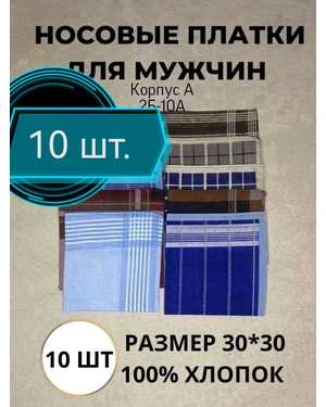 РАСПРОДАЖА Мужские носовые платки Пр-из: Иванова Состав: 100% хлопок Размер: 28/28 см Упаковка 10шт один цвет БЕЗ ВЫБОРА