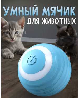 Игрушки для кошек и собак Умный мяч интерактивный