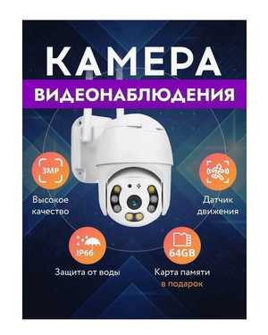 Камера видеонаблюдения для улицы Wi-Fi 3MP