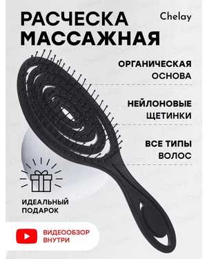 Расческа массажная продувная для всех типов Волос