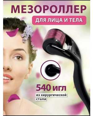 Мезороллер для лица и тела 540 игл 1 мм,