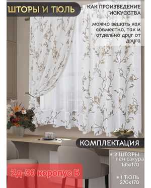 Шторы на кухню ткань лён турецкий и вуаль. Ширина: 2.7м Высота: 1.7м