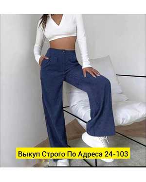 ШТАНЫ ТКАНЬ ВЕЛЬВЕТ