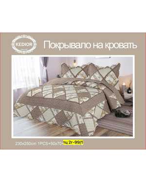 Покрывало стеганое хлопковое двусторонне. Размер 230/250 + 2 наволочки 50/70 см(возможно замена на похожее)