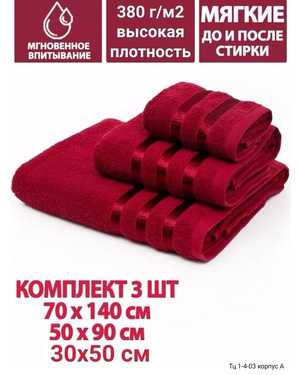 Распродажа. Комплект из трех полотенец. Плотность 380 гм/2. Материал: Махра Размер: 70*140- 1 шт. 50*90- 1 шт. 30*50-1 шт. без выбора цвета