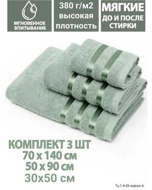 Распродажа. Комплект из трех полотенец. Плотность 380 гм/2. Материал: Махра Размер: 70*140- 1 шт. 50*90- 1 шт. 30*50-1 шт. без выбора цвета
