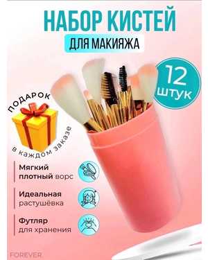 Кисти для макияжа в тубусе 12шт