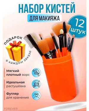 Кисти для макияжа в тубусе 12шт